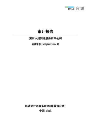 Thumbnail Shenzhen Bingchuan Network Financial Statement 2024