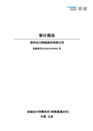 Thumbnail Shenzhen Bingchuan Network Financial Statement 2025