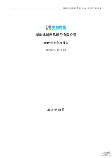 Thumbnail Shenzhen Bingchuan Network Half-year Report 2019-h1