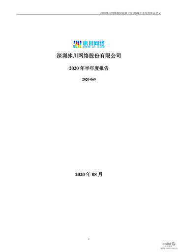Thumbnail Shenzhen Bingchuan Network Half-year Report 2020-h1
