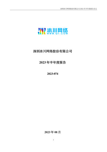 Thumbnail Shenzhen Bingchuan Network Half-year Report 2023-h1