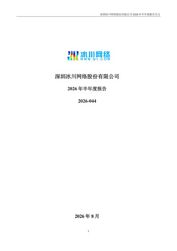 Thumbnail Shenzhen Bingchuan Network Half-year Report 2026-h1