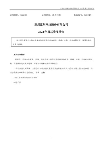 Thumbnail Shenzhen Bingchuan Network Quarterly Report 2022-q3
