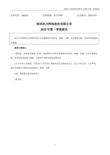 Thumbnail Shenzhen Bingchuan Network Quarterly Report 2025-q1