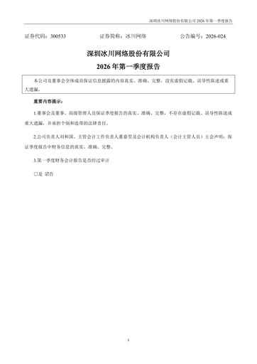 Thumbnail Shenzhen Bingchuan Network Quarterly Report 2026-q1