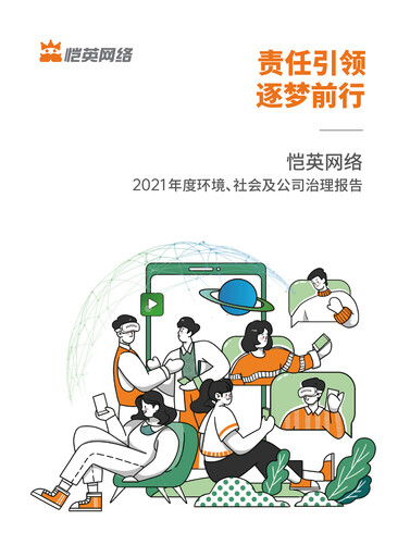 Thumbnail Kingnet Network ESG Report 2021