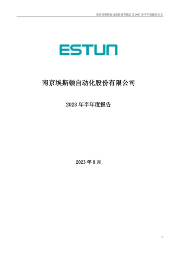 Thumbnail Estun Automation Half-year Report 2023-h1