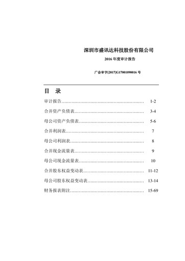 Thumbnail Shen Zhen Shengxunda Technology (gamexun) Financial Statement 2016