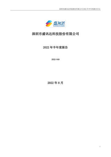 Thumbnail Shen Zhen Shengxunda Technology (gamexun) Half-year Report 2022-h1
