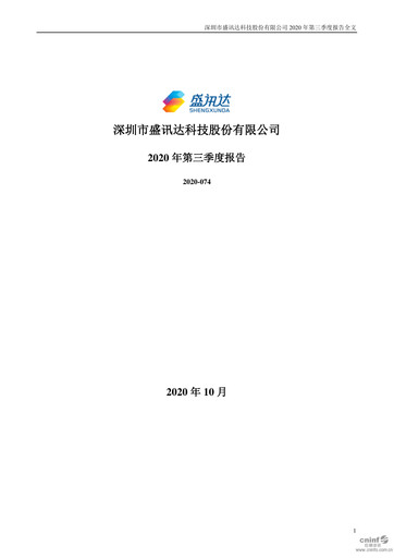 Thumbnail Shen Zhen Shengxunda Technology (gamexun) Quarterly Report 2020-q3