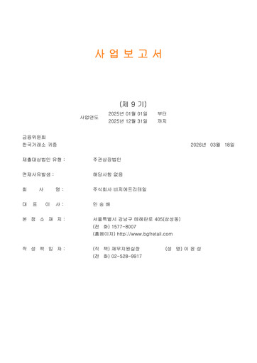 Thumbnail BGF Retail Annual Report 2025