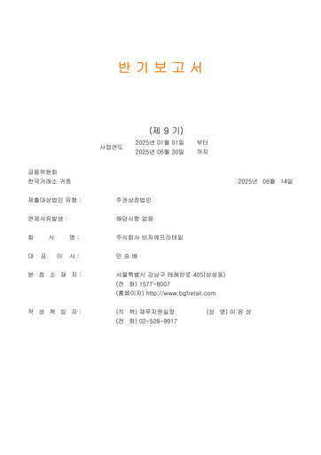 Thumbnail BGF Retail Half-year Report 2025