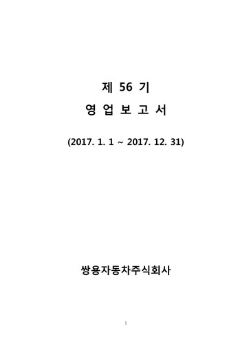 Thumbnail KG Mobility (SsangYong Motor) Financial Report 2017