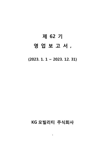 Thumbnail KG Mobility (SsangYong Motor) Financial Report 2023