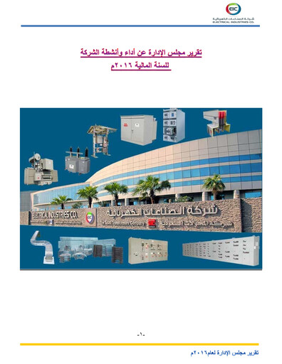 Thumbnail Electrical Industries Company (EIC) Annual Report 2016