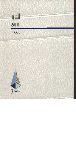 Thumbnail Saudi Industrial Development Company Annual Report 1996