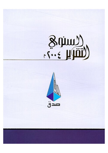 Thumbnail Saudi Industrial Development Company Annual Report 2004