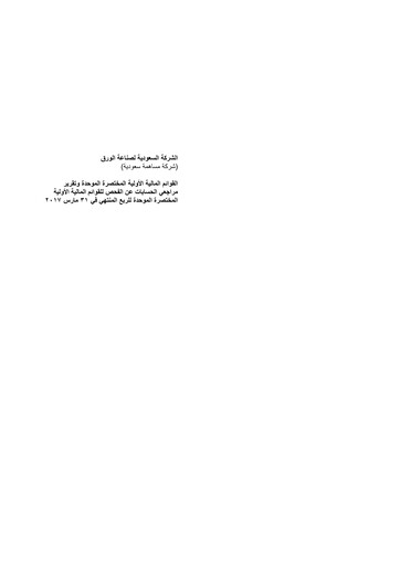 Thumbnail Saudi Paper Manufacturing Company Quarterly Report 2017-q1