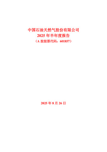 Thumbnail PetroChina Half-year Report 2025-h1