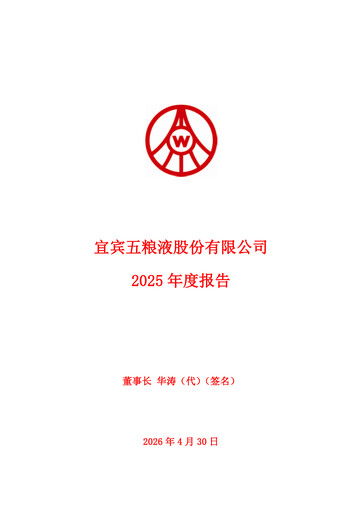 Thumbnail Wuliangye Yibin Annual Report 2025