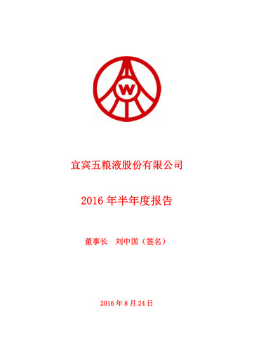 Thumbnail Wuliangye Yibin Half-year Report 2016-h1