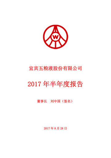 Thumbnail Wuliangye Yibin Half-year Report 2017-h1