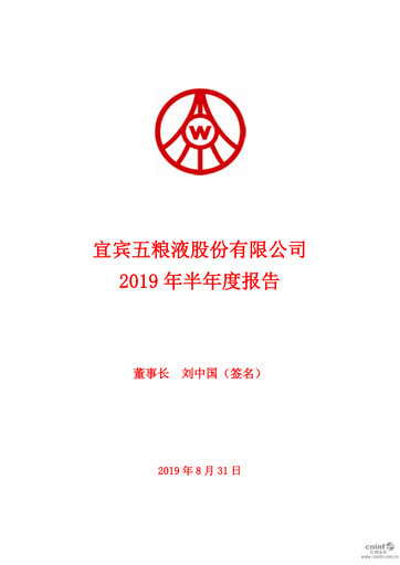 Thumbnail Wuliangye Yibin Half-year Report 2019-h1