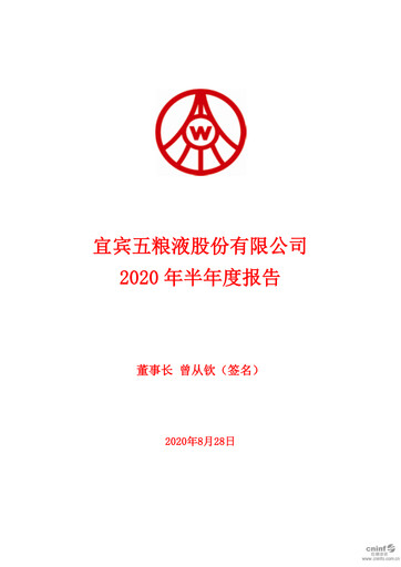 Thumbnail Wuliangye Yibin Half-year Report 2020-h1