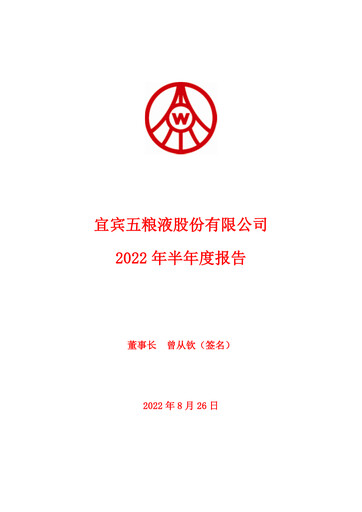 Thumbnail Wuliangye Yibin Half-year Report 2022-h1