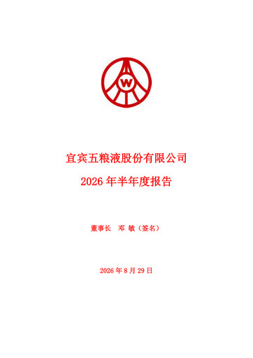 Thumbnail Wuliangye Yibin Half-year Report 2026-h1