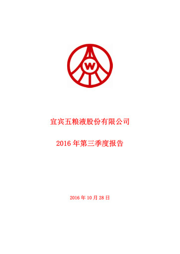 Thumbnail Wuliangye Yibin Quarterly Report 2016-q3