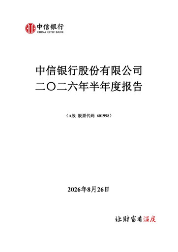 Thumbnail CITIC Bank Half-year Report 2026-h1