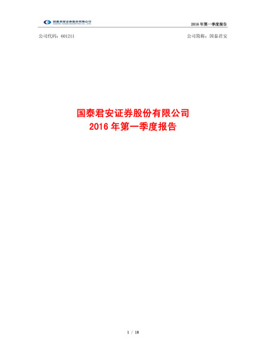 Thumbnail Guotai Junan Securities Quarterly Report 2016-q1