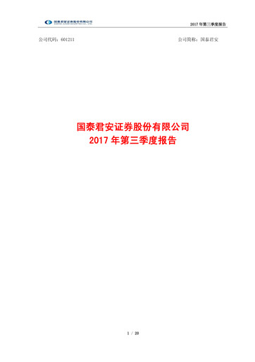 Thumbnail Guotai Junan Securities Quarterly Report 2017-q3