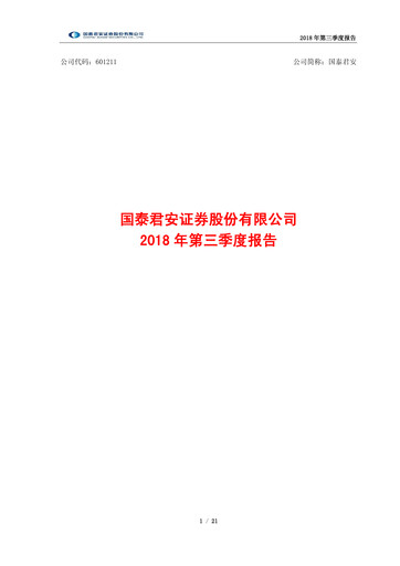 Thumbnail Guotai Junan Securities Quarterly Report 2018-q3