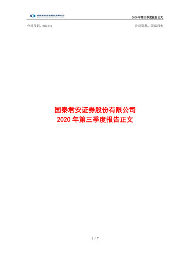 Thumbnail Guotai Junan Securities Quarterly Report 2020-q3