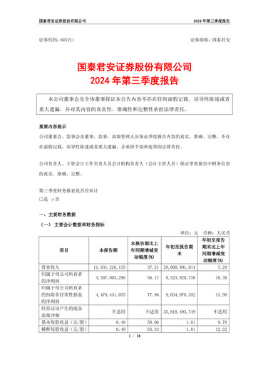 Thumbnail Guotai Junan Securities Quarterly Report 2024-q3