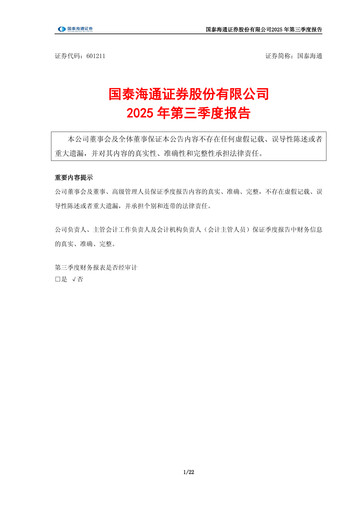 Thumbnail Guotai Junan Securities Quarterly Report 2025-q3
