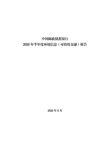 Thumbnail Postal Savings Bank of China
 ESG Report 2026-h1