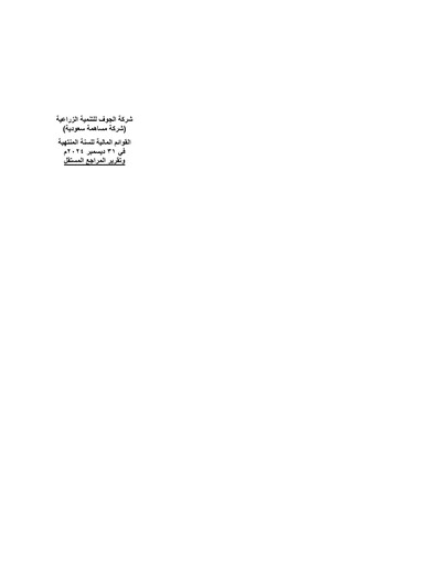 Thumbnail Al-Jouf Agricultural Development Financial Statement 2024