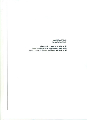 Thumbnail Arabian Pipes Company Financial Statement 2016-h1