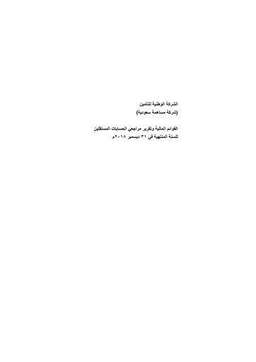 Thumbnail Wataniya Insurance Company Financial Statement 2018