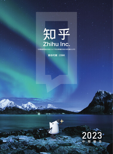 Miniature Zhihu Rapport semestriel 2023-h1