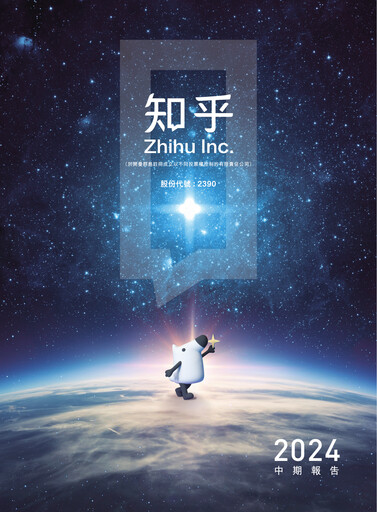 Miniature Zhihu Rapport semestriel 2024-h1
