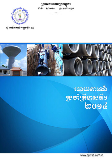 Thumbnail Phnom Penh Water Supply Authority Quarterly Report 2014-q1