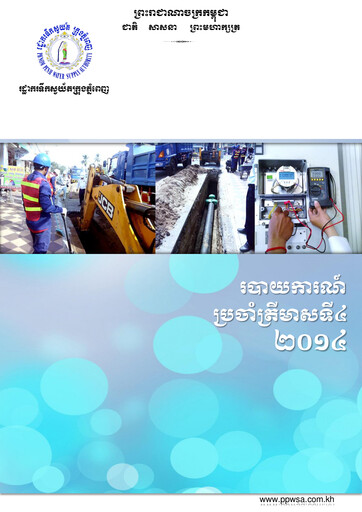 Thumbnail Phnom Penh Water Supply Authority Quarterly Report 2014-q4