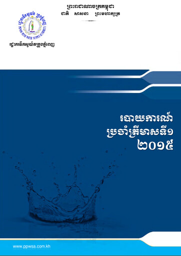 Thumbnail Phnom Penh Water Supply Authority Quarterly Report 2015-q1