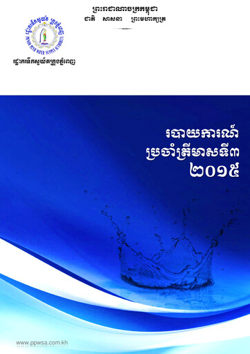 Thumbnail Phnom Penh Water Supply Authority Quarterly Report 2015-q3