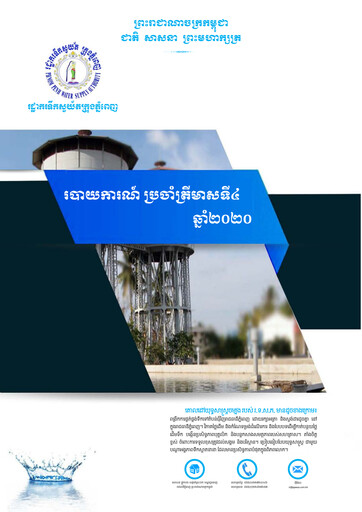Thumbnail Phnom Penh Water Supply Authority Quarterly Report 2020-q4