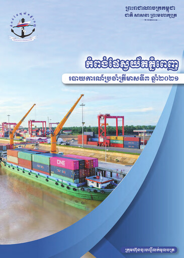 Vorschaubild Phnom Penh Autonomous Port Quartalsbericht 2021-q3